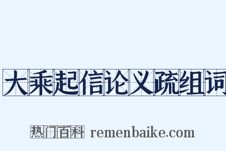 大乘起信论义疏组词是什么意思的图片